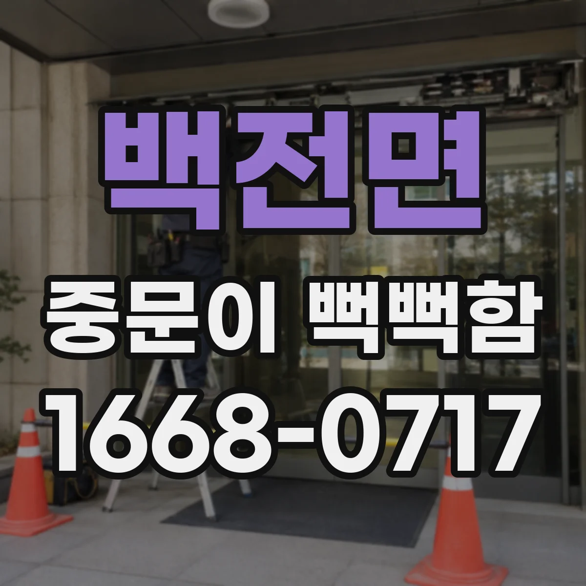 백전면 중문이 뻑뻑함