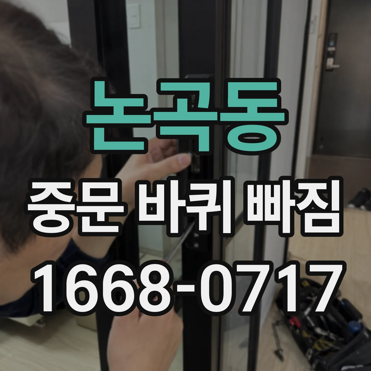 논곡동 중문 바퀴 빠짐