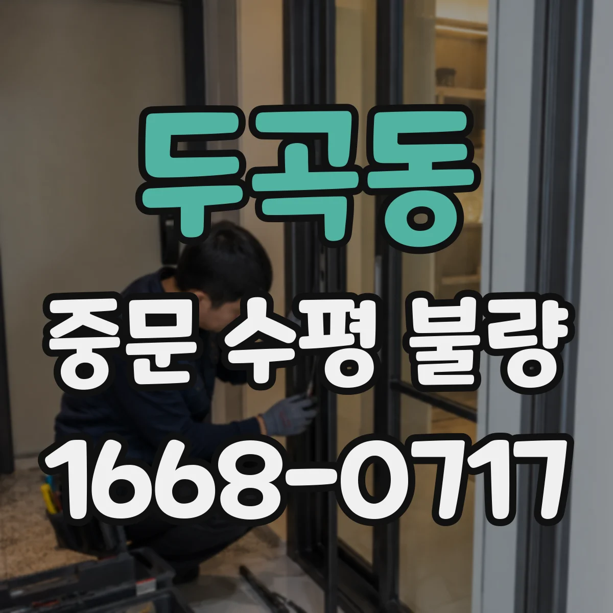 두곡동 중문 수평 불량