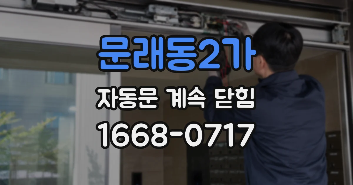 문래동2가 자동문 계속 닫힘