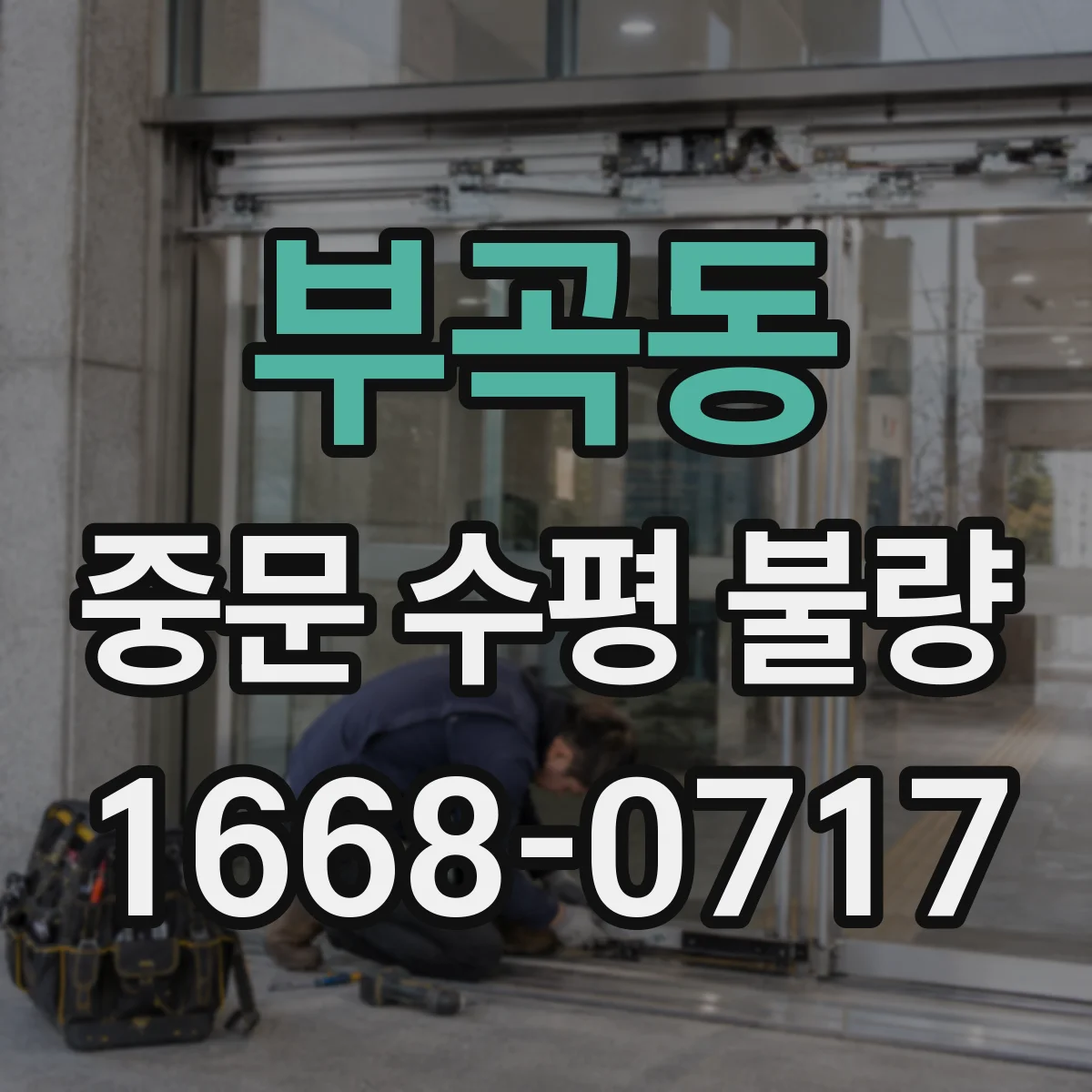 부곡동 중문 수평 불량