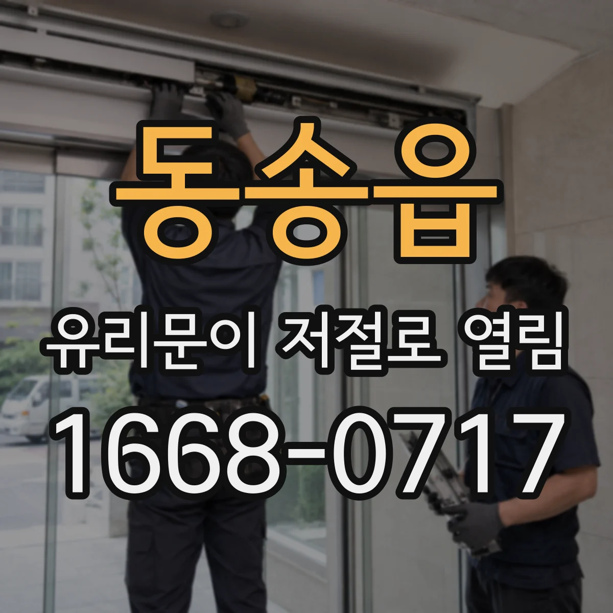 동송읍 유리문이 저절로 열림