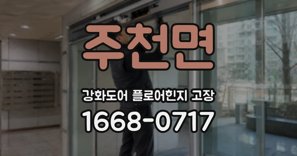 주천면 강화도어 플로어힌지 고장