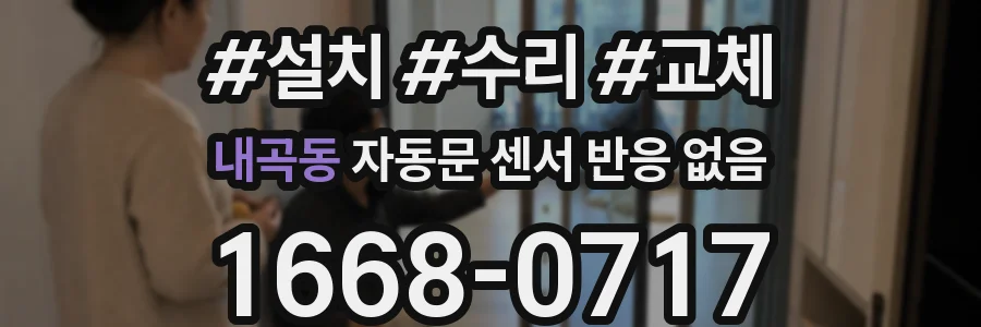 내곡동 자동문 센서 반응 없음
