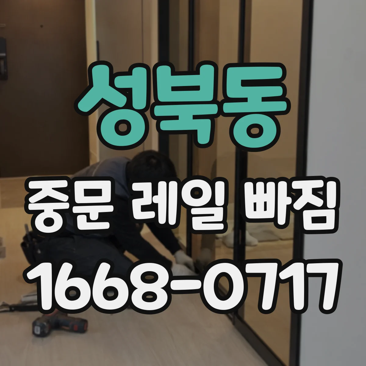 성북동 중문 레일 빠짐