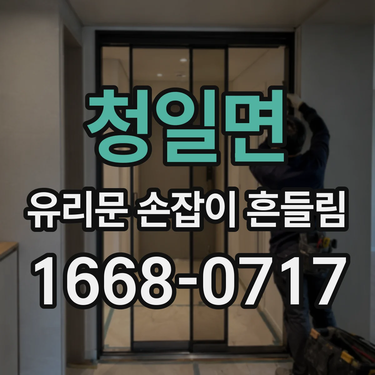 청일면 유리문 손잡이 흔들림