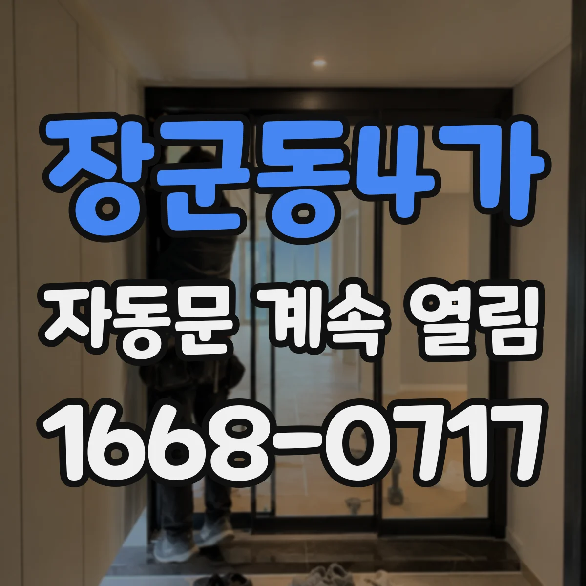 장군동4가 자동문 계속 열림