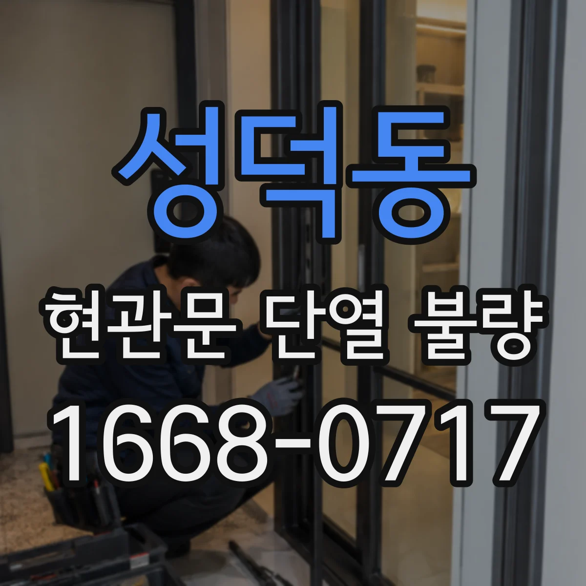 성덕동 현관문 단열 불량