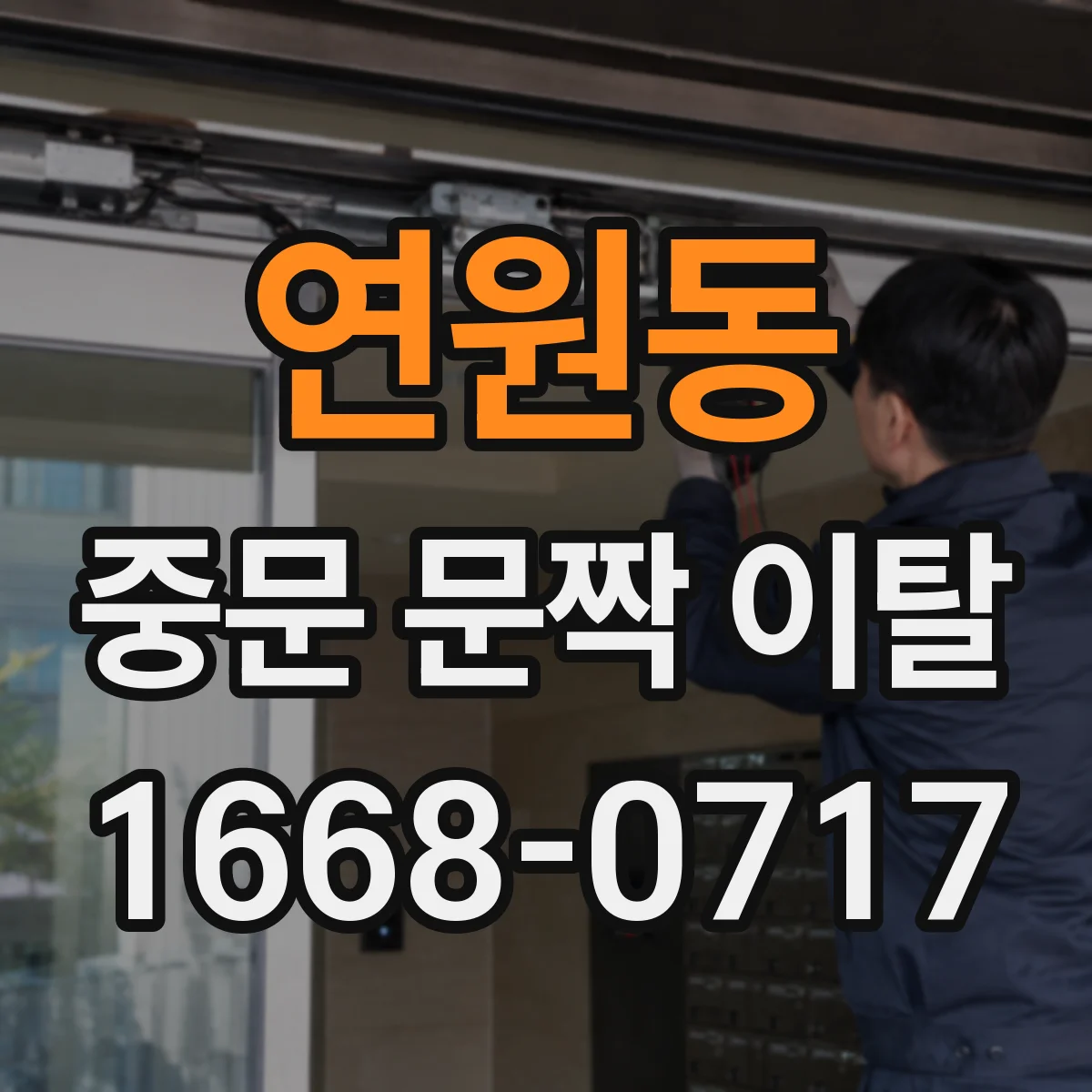 연원동 중문 문짝 이탈