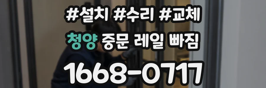 청양 중문 레일 빠짐