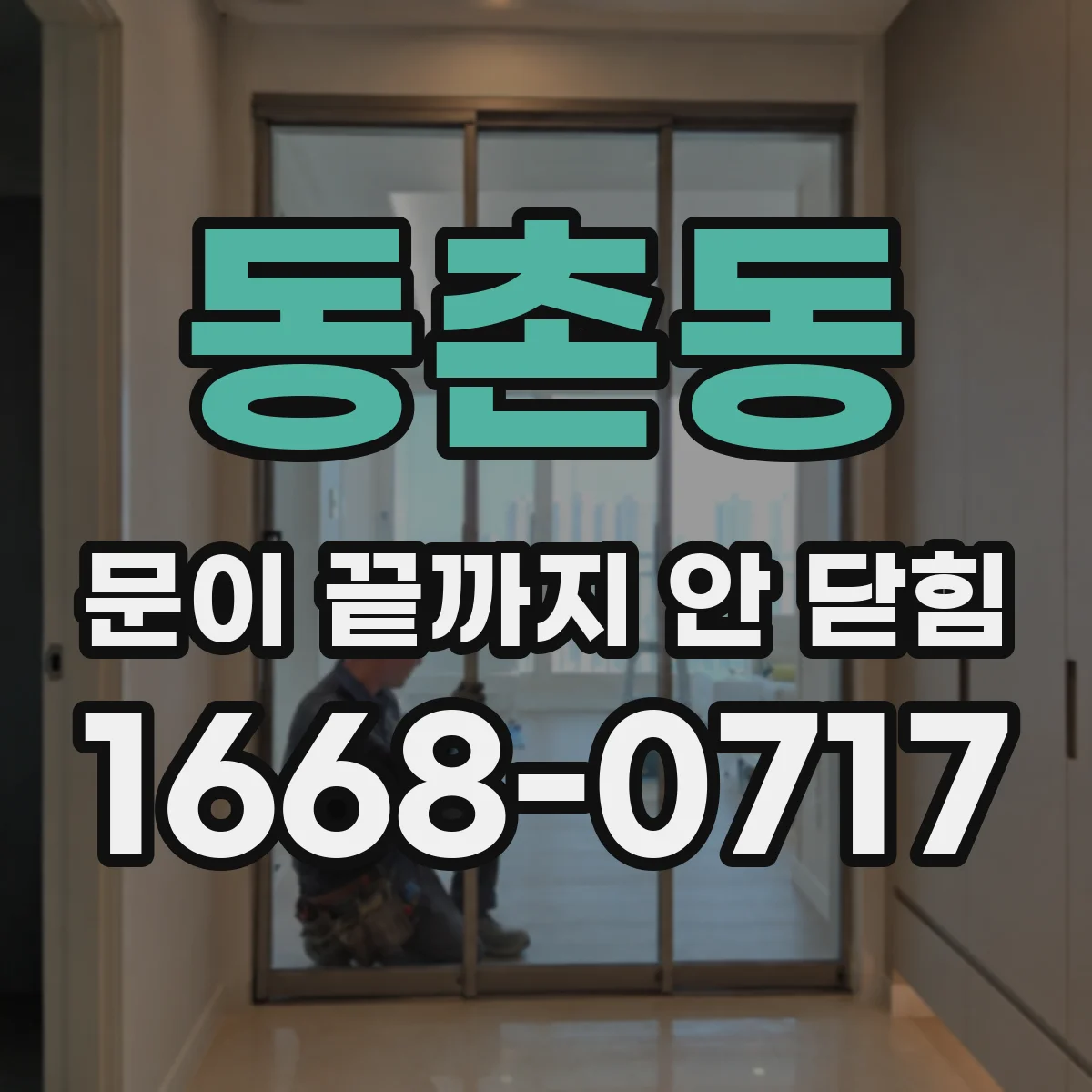 동촌동 문이 끝까지 안 닫힘