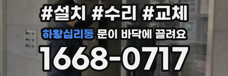 하왕십리동 문이 바닥에 끌려요