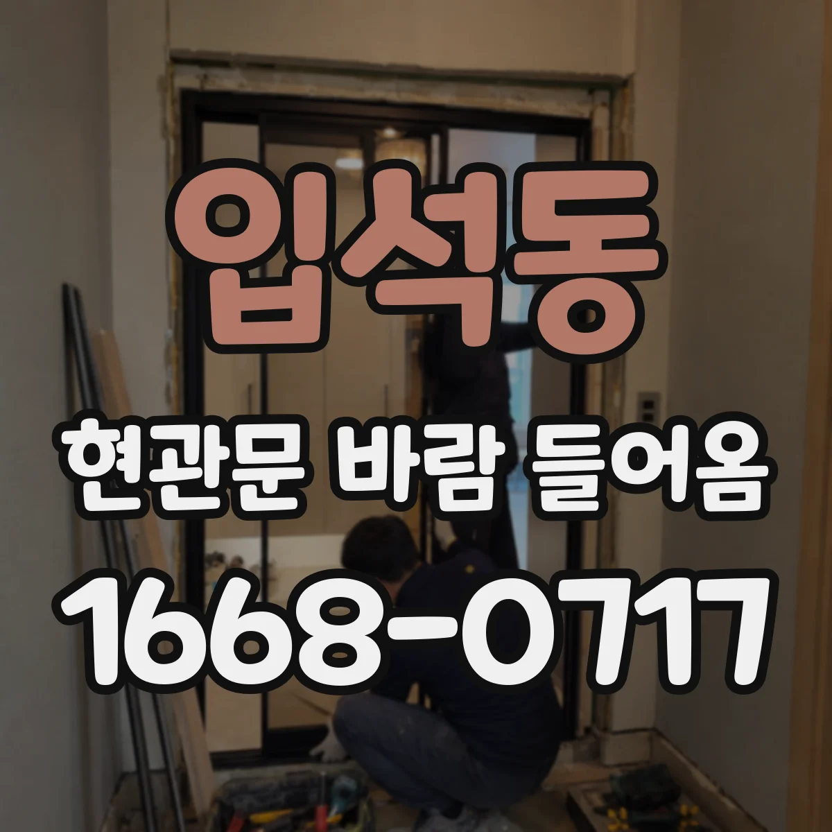 입석동 현관문 바람 들어옴