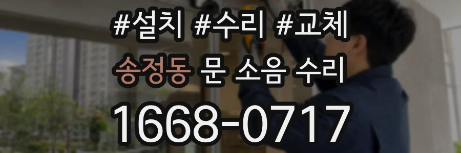 송정동 문 소음 수리