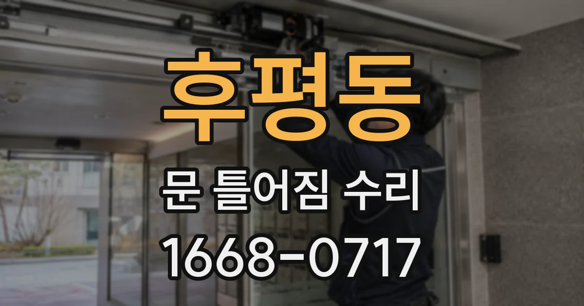 후평동 문 틀어짐 수리