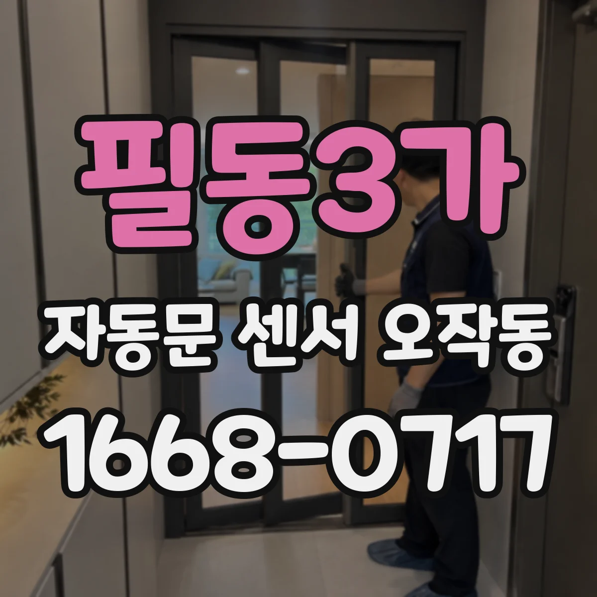 필동3가 자동문 센서 오작동