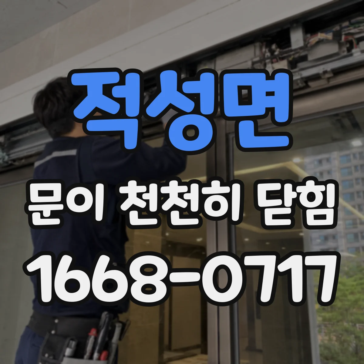 적성면 문이 천천히 닫힘