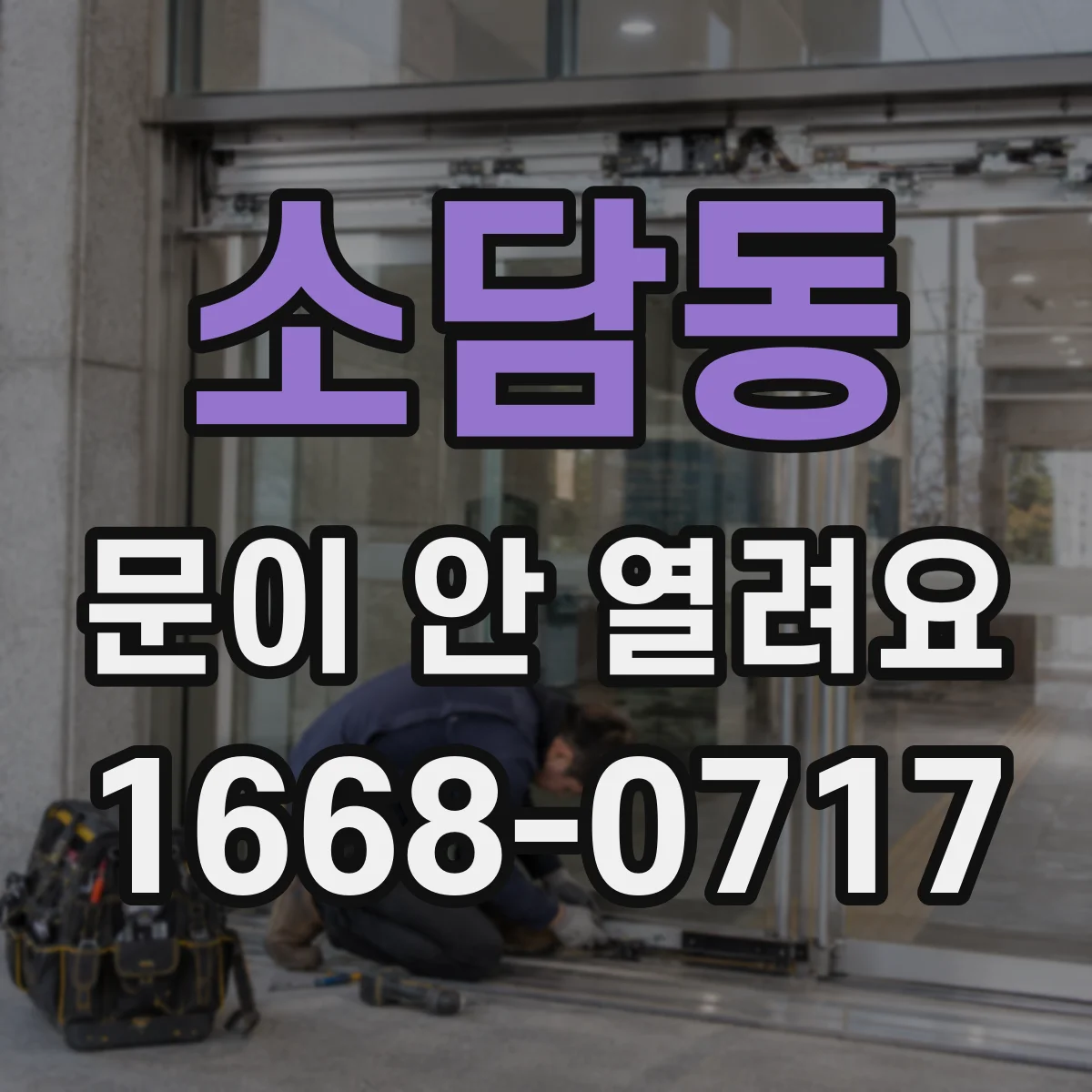 소담동 문이 안 열려요