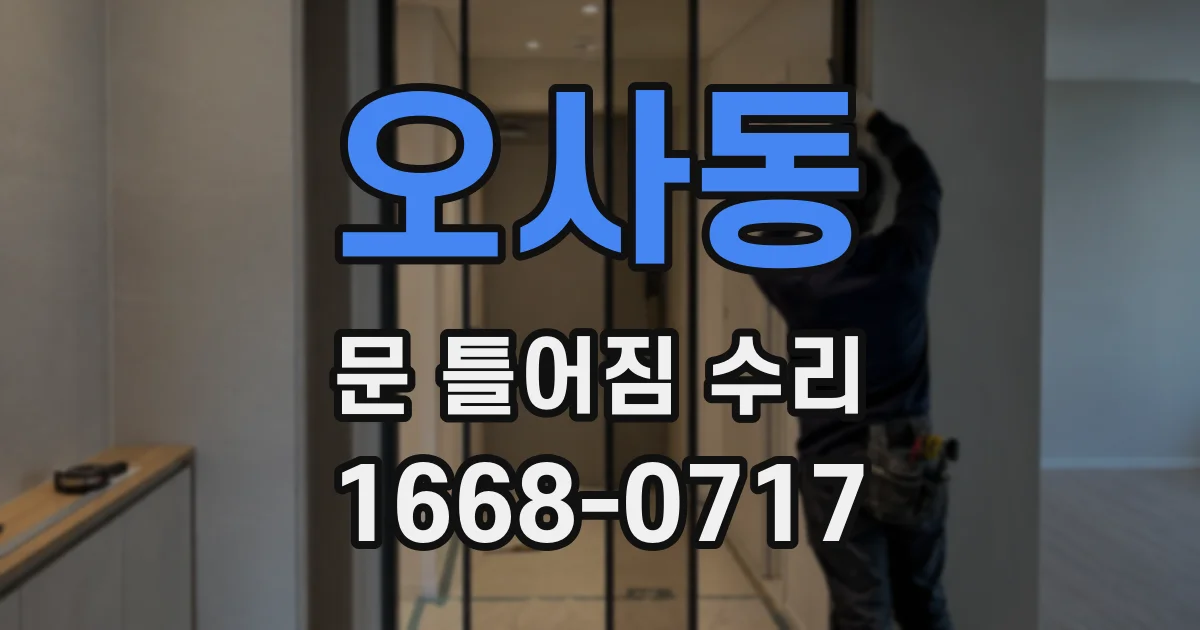 오사동 문 틀어짐 수리