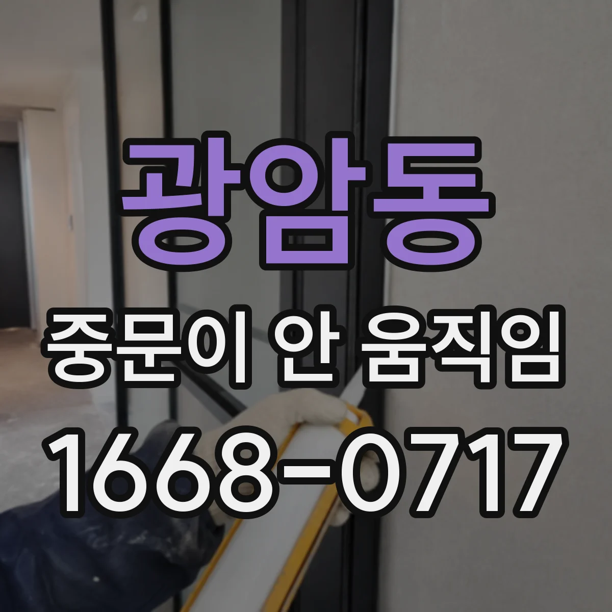 광암동 중문이 안 움직임