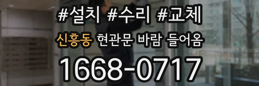 신흥동 현관문 바람 들어옴