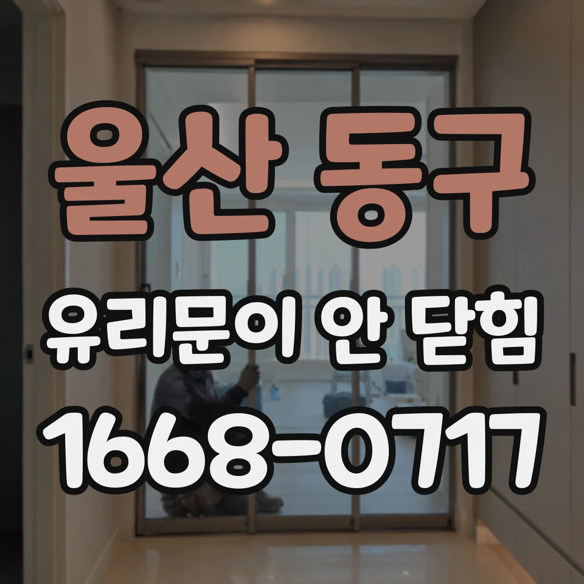 울산 동구 유리문이 안 닫힘