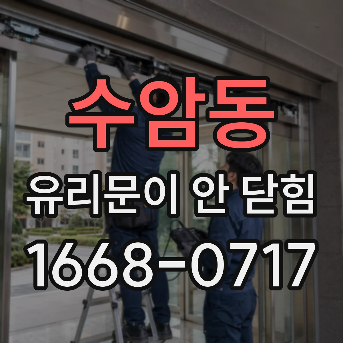 수암동 유리문이 안 닫힘