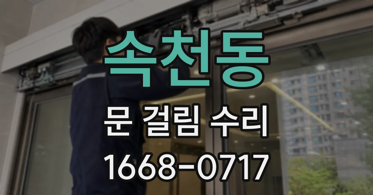 속천동 문 걸림 수리