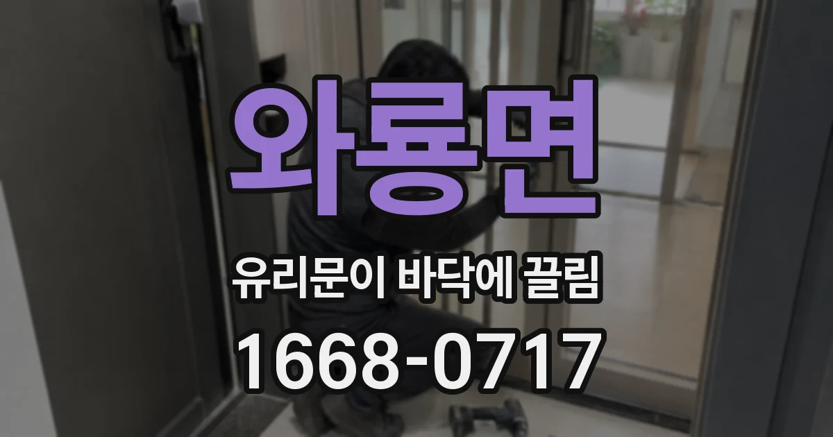 와룡면 유리문이 바닥에 끌림