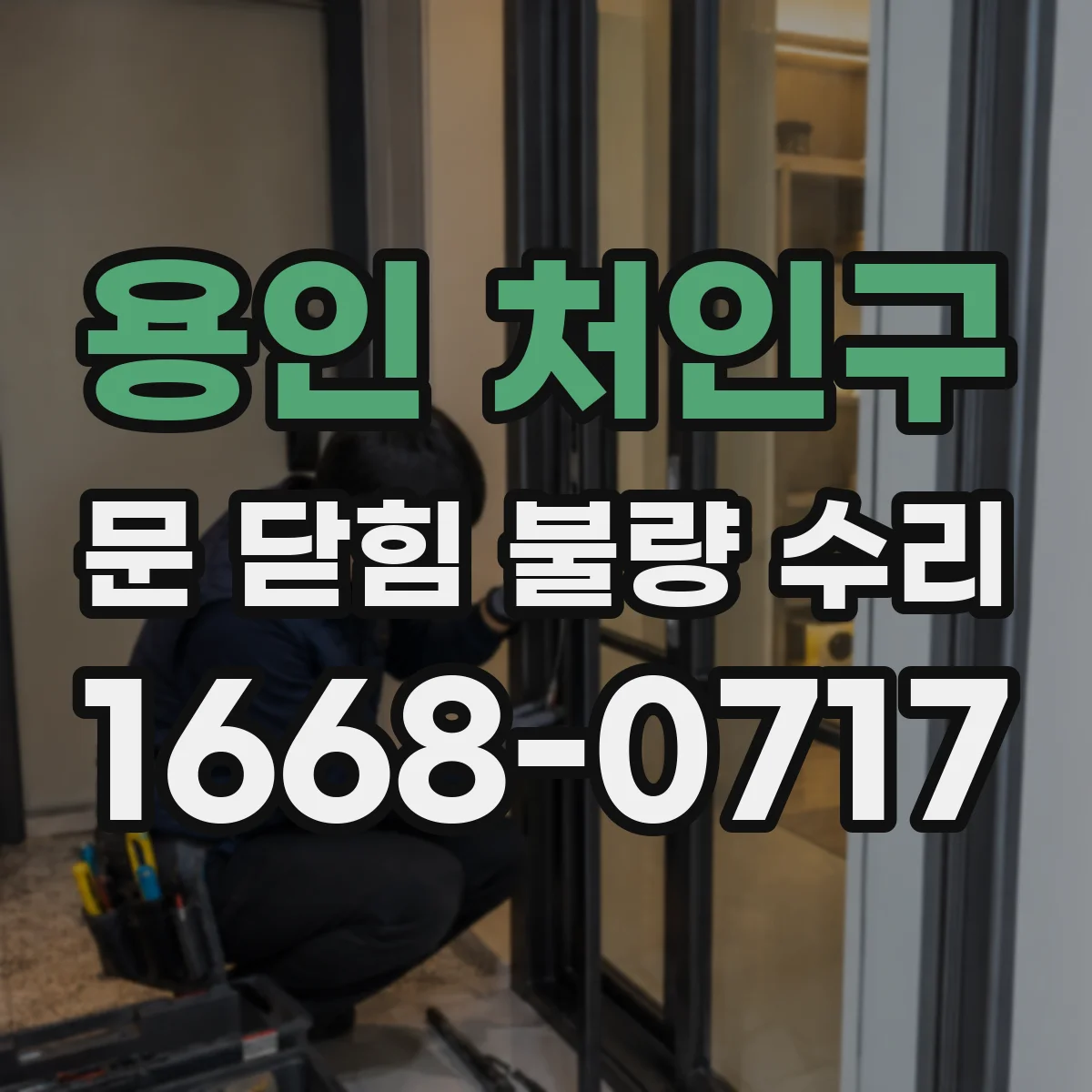 용인 처인구 문 닫힘 불량 수리