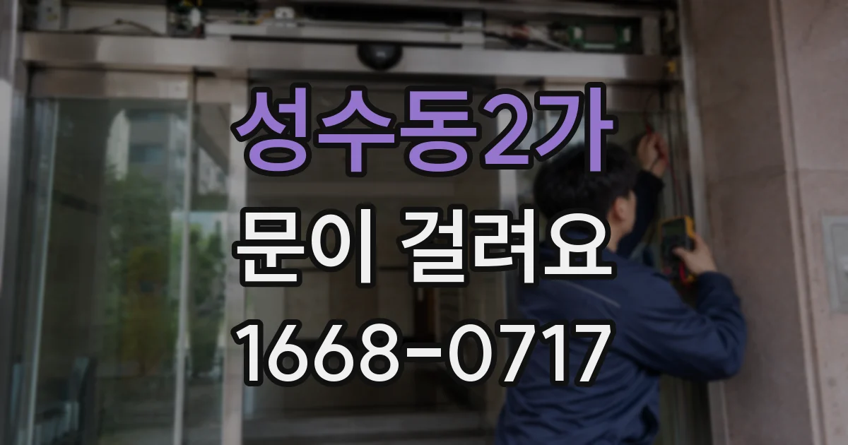 성수동2가 문이 걸려요