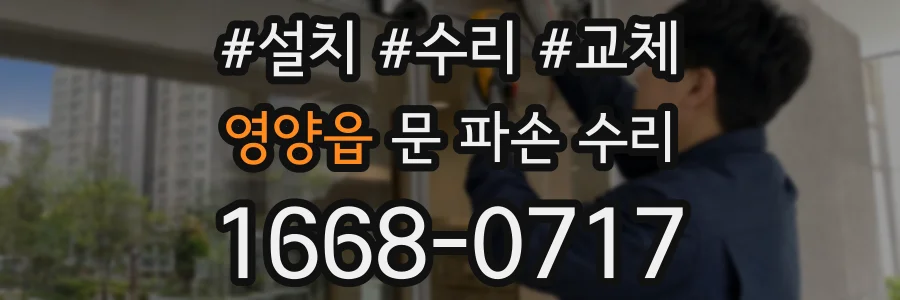 영양읍 문 파손 수리