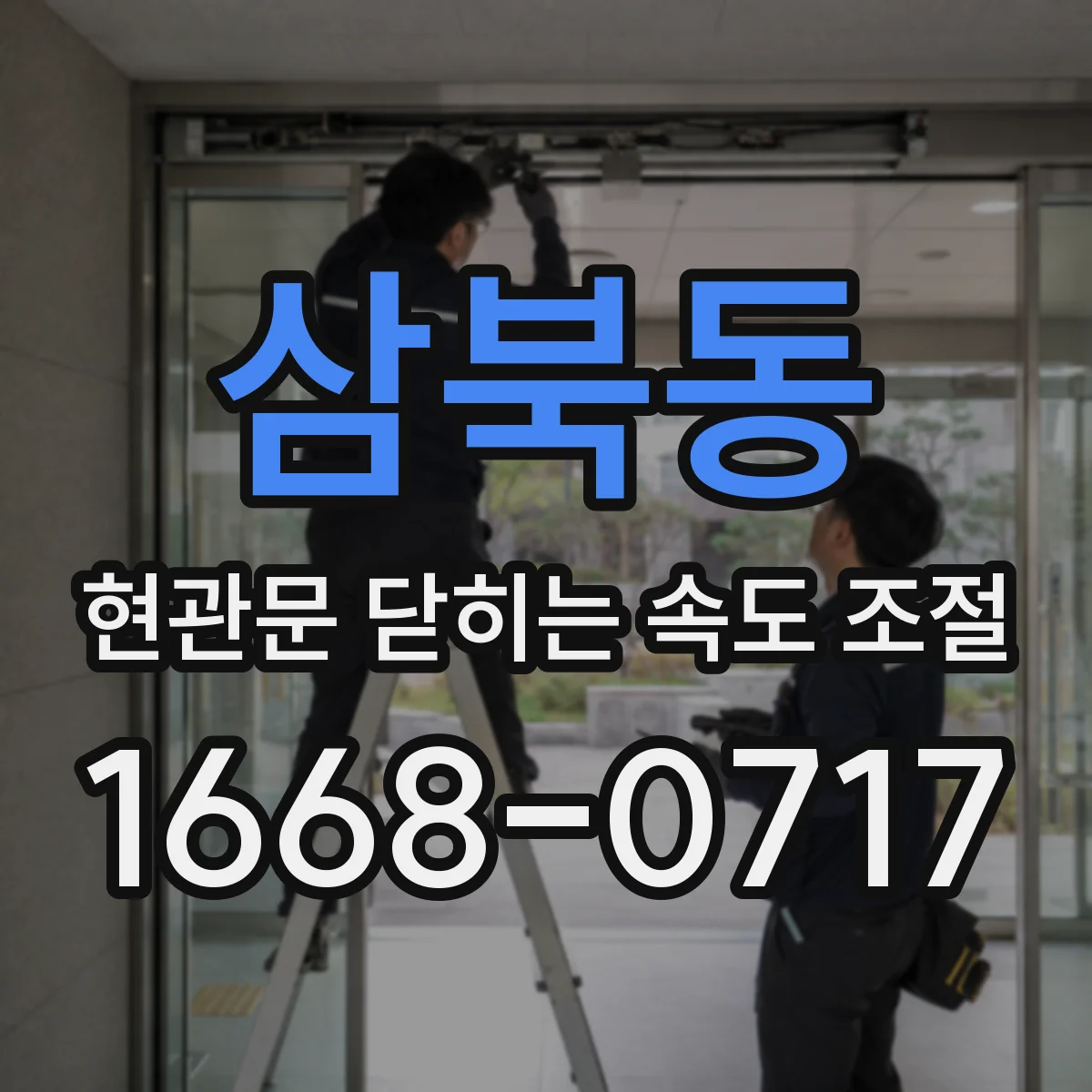 삼북동 현관문 닫히는 속도 조절