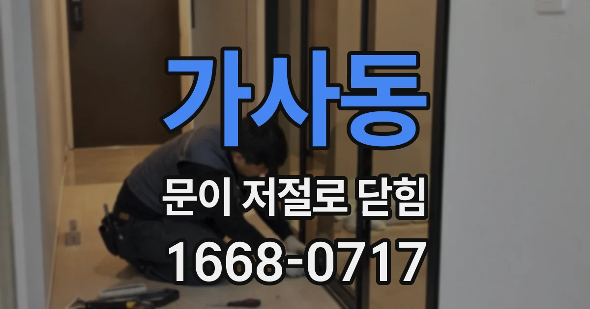 가사동 문이 저절로 닫힘