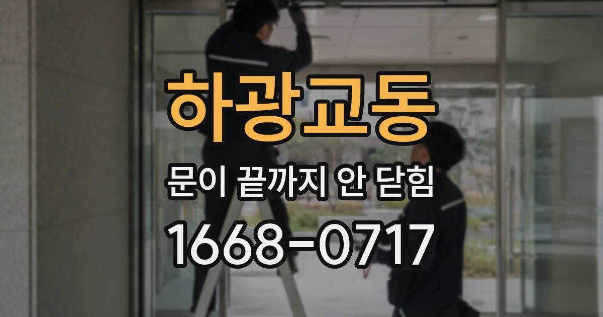 하광교동 문이 끝까지 안 닫힘