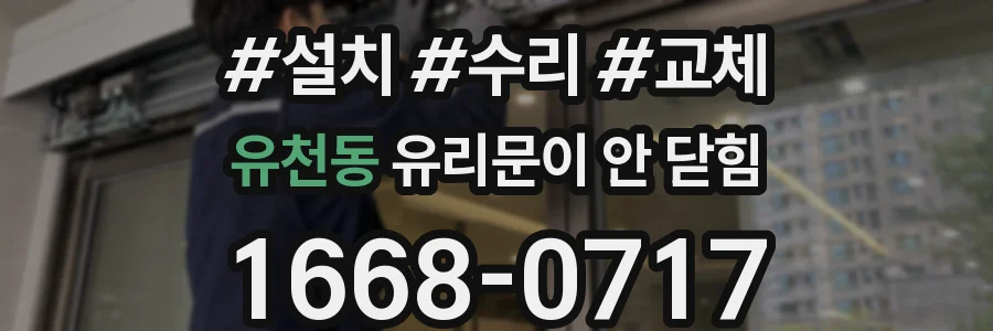유천동 유리문이 안 닫힘