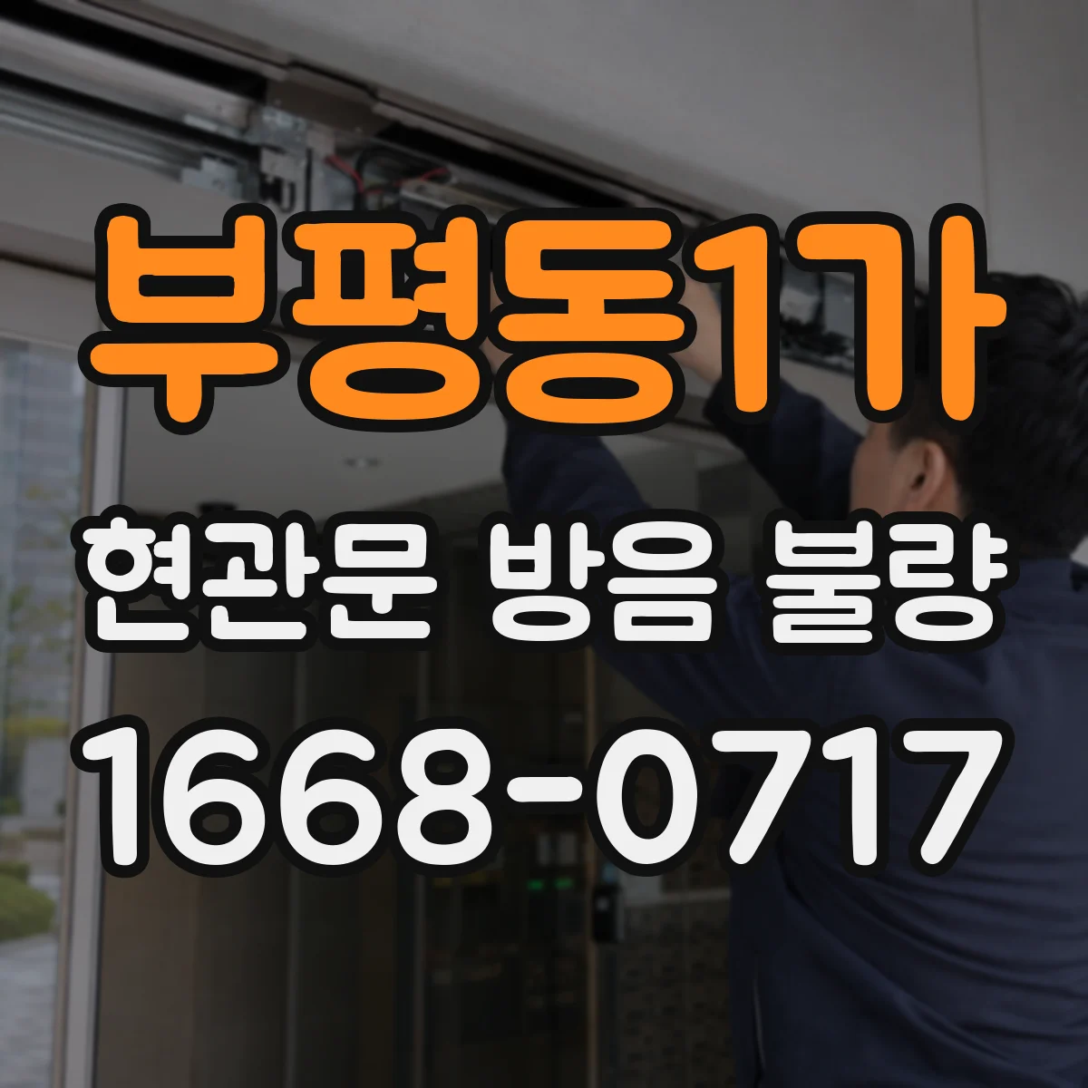 부평동1가 현관문 방음 불량