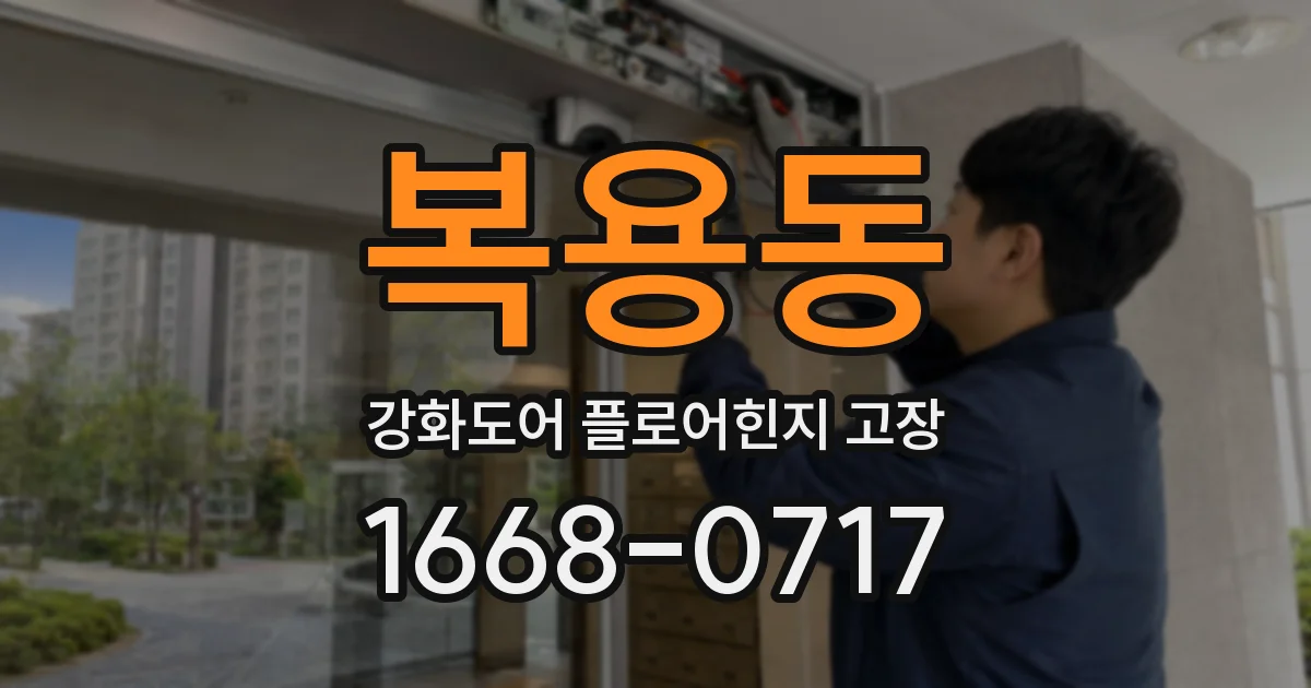복용동 강화도어 플로어힌지 고장