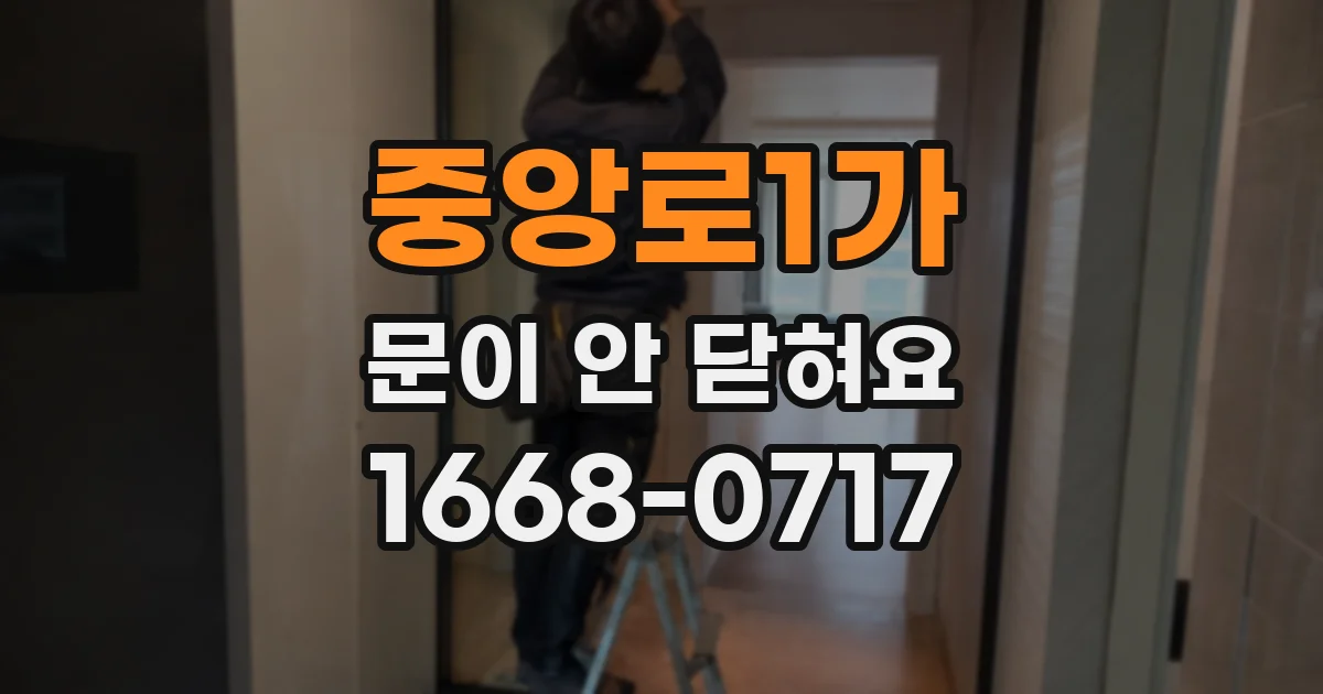 중앙로1가 문이 안 닫혀요