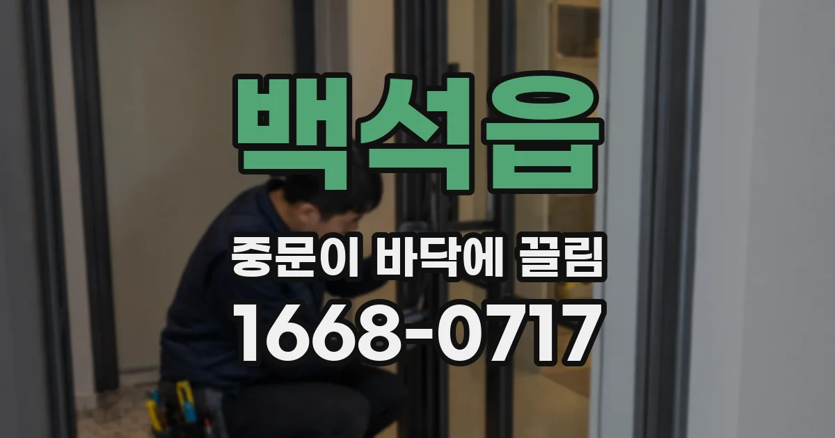 백석읍 중문이 바닥에 끌림