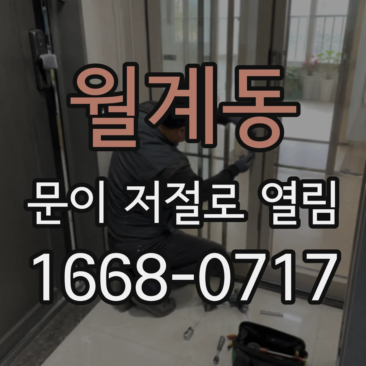월계동 문이 저절로 열림