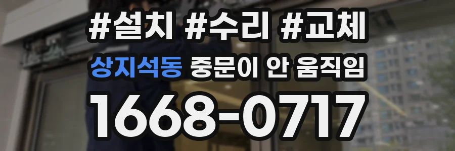 상지석동 중문이 안 움직임