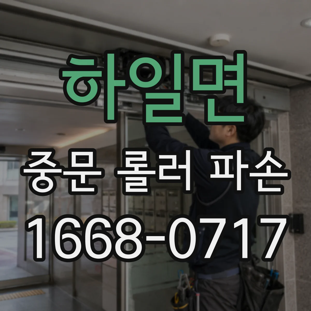 하일면 중문 롤러 파손