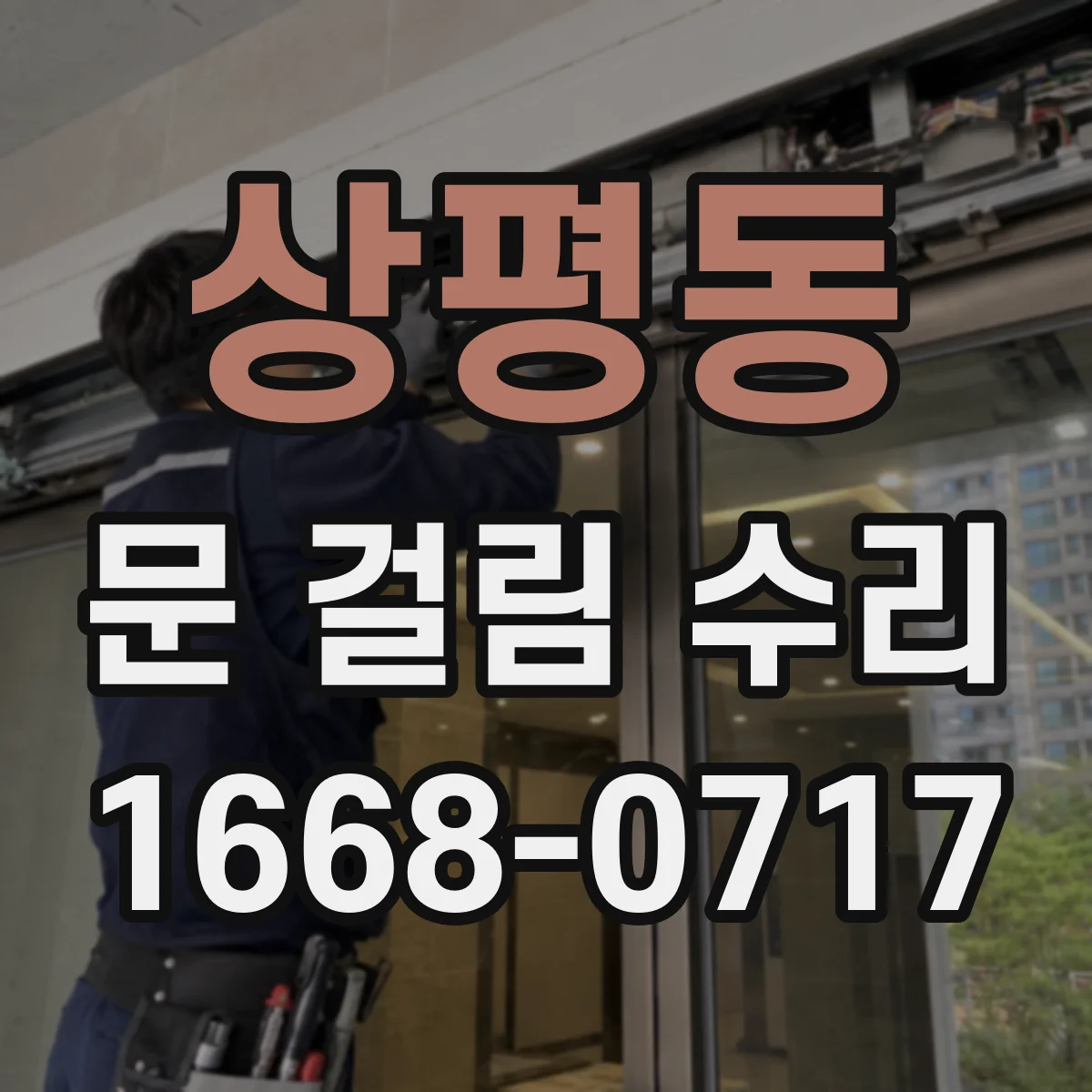 상평동 문 걸림 수리
