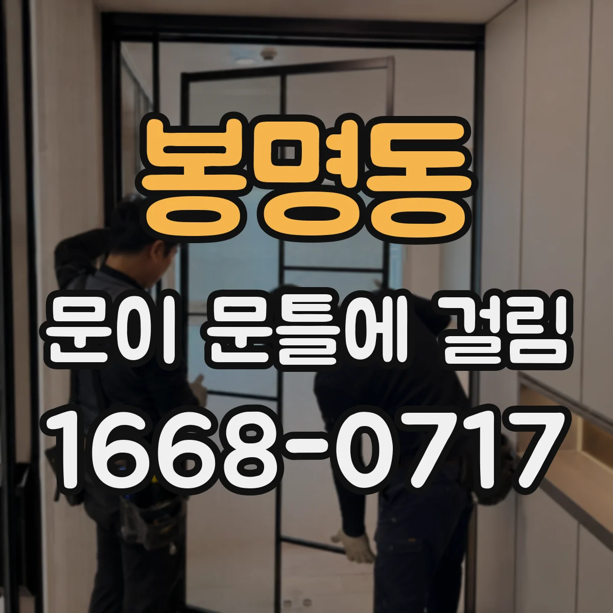 봉명동 문이 문틀에 걸림