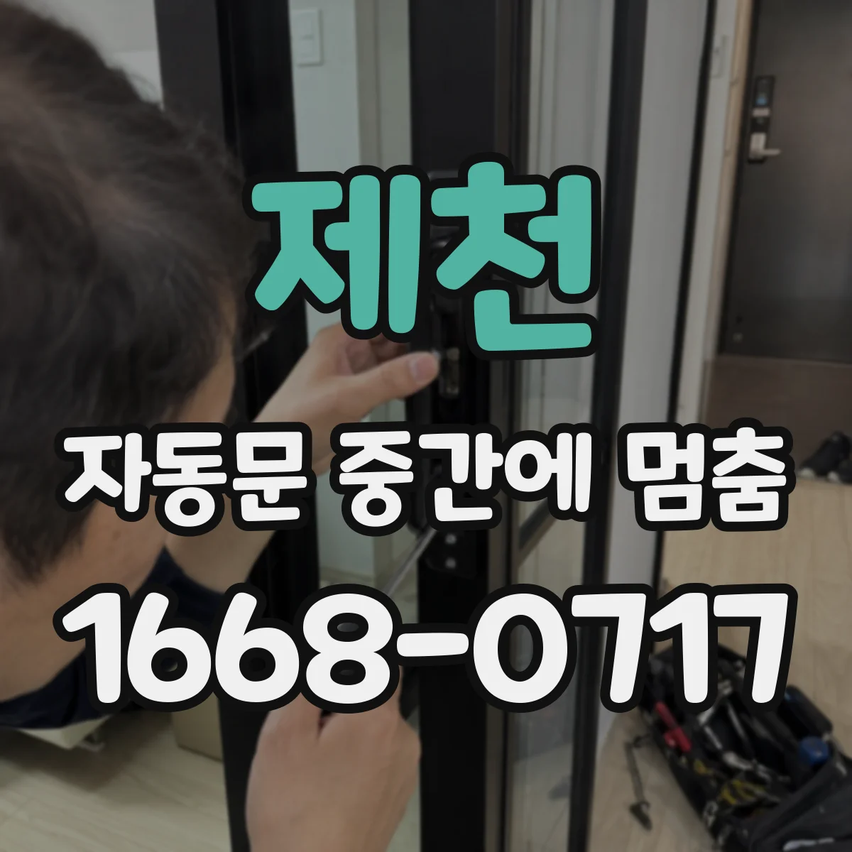 제천 자동문 중간에 멈춤 차단기 내려갔다 올린 뒤 재가동 체크
