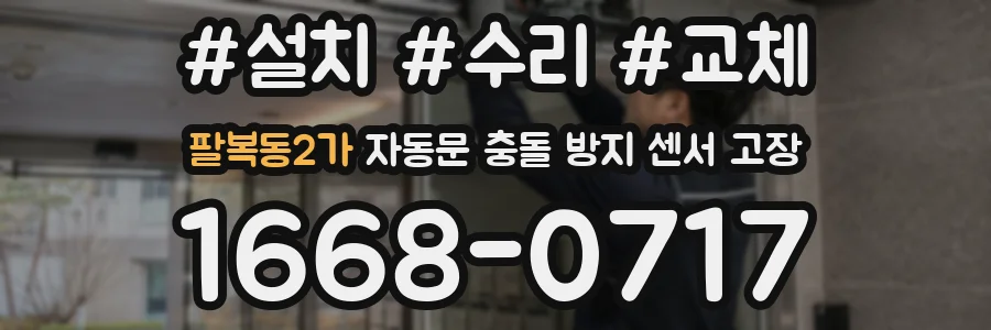 팔복동2가 자동문 충돌 방지 센서 고장