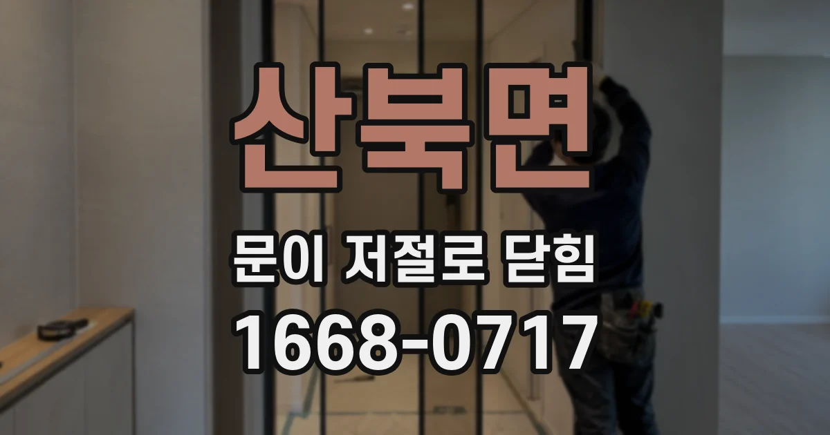 산북면 문이 저절로 닫힘