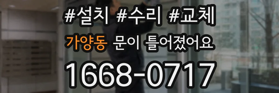 가양동 문이 틀어졌어요