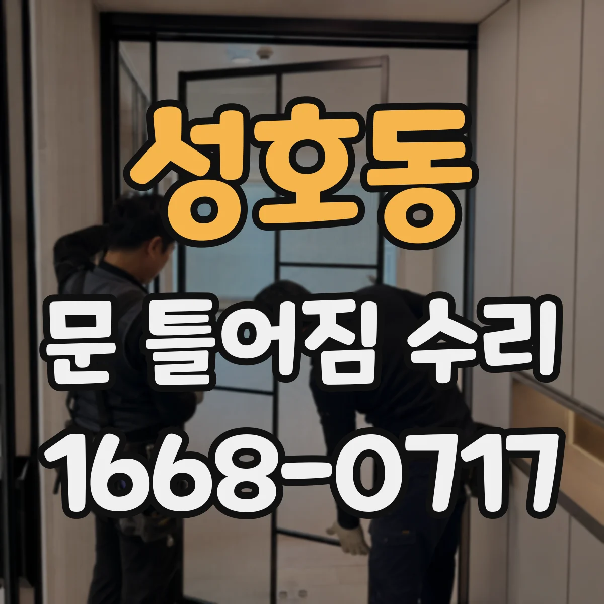 성호동 문 틀어짐 수리